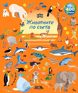 Корица на „Животните по света"