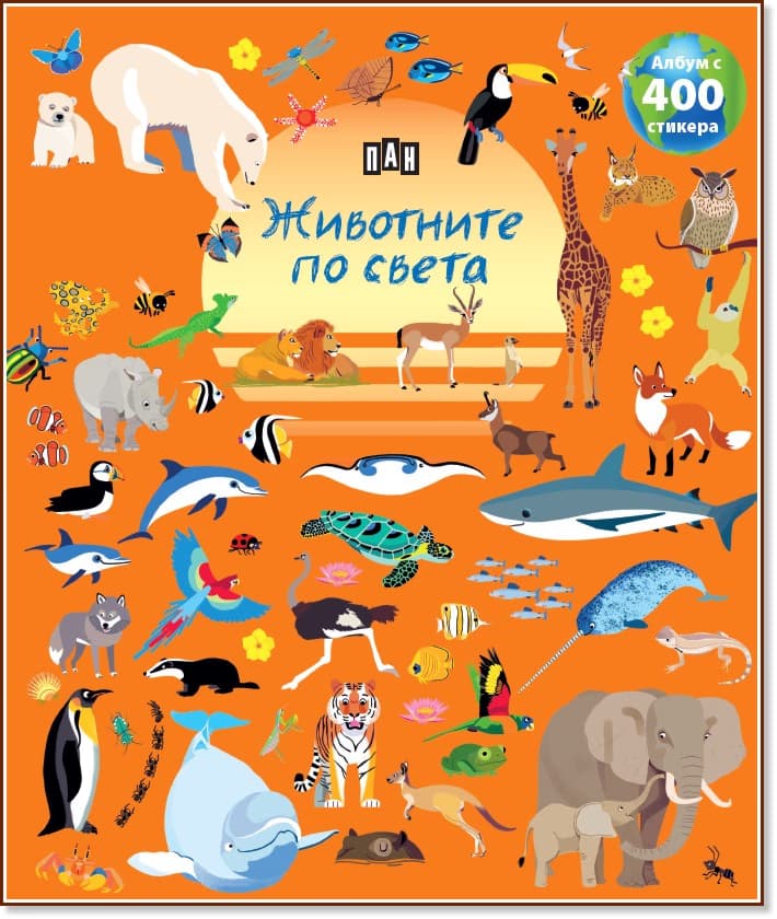 Корица на „Животните по света"