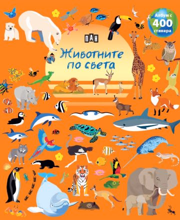 Корица на „Животните по света"