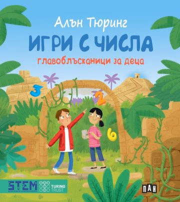 Корица на „Игри с числа. Главоблъсканици за деца" — Алън Тюринг