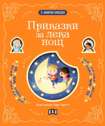 Корица на „5-минутни приказки: Приказки за лека нощ"