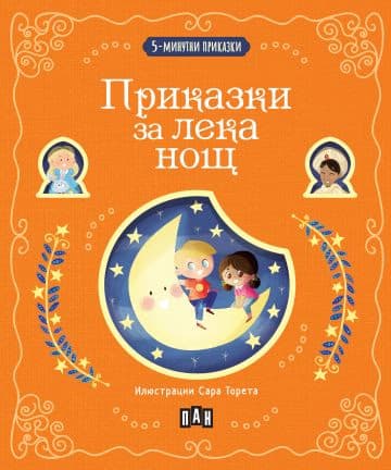 Корица на „5-минутни приказки: Приказки за лека нощ"