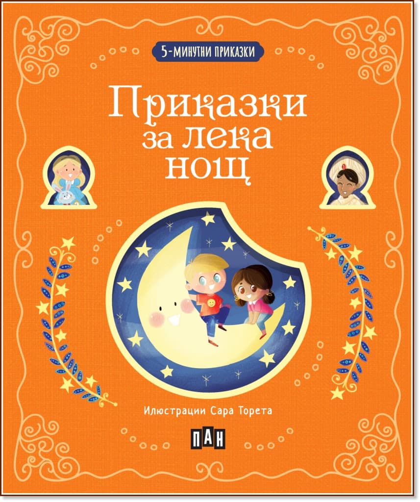 Корица на „5-минутни приказки: Приказки за лека нощ"