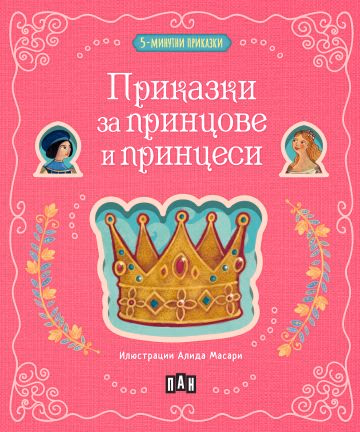 Корица на „5-минутни приказки: Приказки за принцове и принцеси"