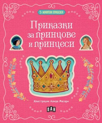 Корица на „5-минутни приказки: Приказки за принцове и принцеси"