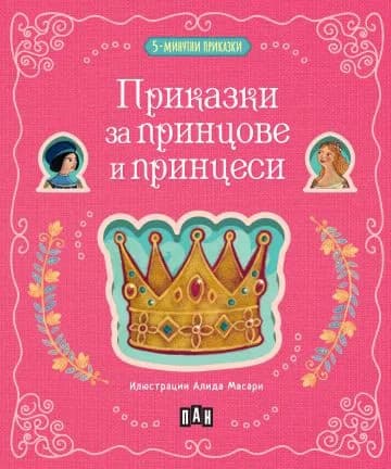 Корица на „5-минутни приказки: Приказки за принцове и принцеси“