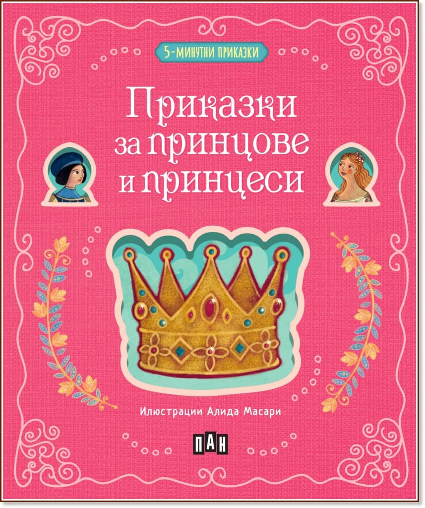Корица на „5-минутни приказки: Приказки за принцове и принцеси"