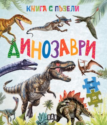 Корица на „Книга с пъзели: Динозаври"