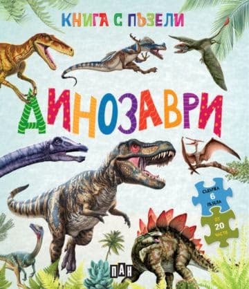 Корица на „Книга с пъзели: Динозаври"