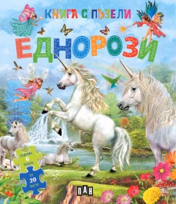 Корица на „Книга с пъзели: Еднорози"