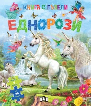 Корица на „Книга с пъзели: Еднорози"