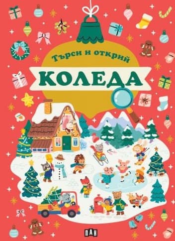 Корица на „Търси и открий: Коледа"