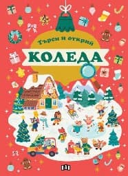 Корица на „Търси и открий: Коледа"
