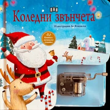 Корица на „Коледни звънчета - музикална книжка с латерна“