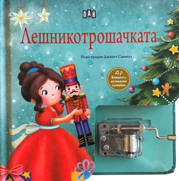 Корица на „Лешникотрошачката - музикална книжка с латерна"