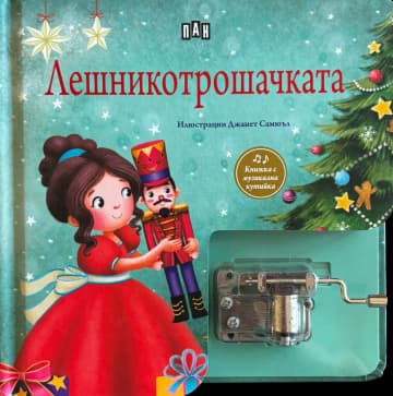Корица на „Лешникотрошачката - музикална книжка с латерна"