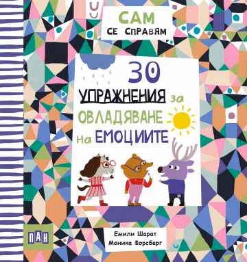 Корица на „Сам се справям: 30 упражнения за овладяване на емоциите" — Емили Шарат