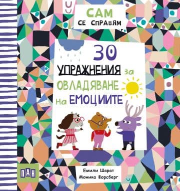 Корица на „Сам се справям: 30 упражнения за овладяване на емоциите" — Емили Шарат
