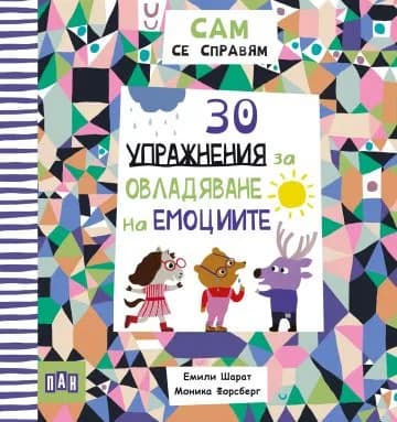 Корица на „Сам се справям: 30 упражнения за овладяване на емоциите“, Емили Шарат