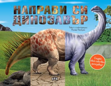 Корица на „Направи си динозавър"