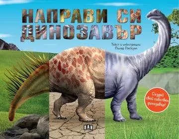 Корица на „Направи си динозавър" — Пилар Паскуал