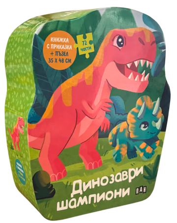 Корица на „Динозаври шампиони: Книжка с приказка и пъзел"