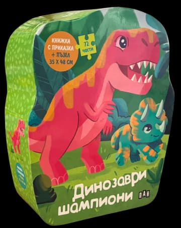 Корица на „Динозаври шампиони: Книжка с приказка и пъзел"