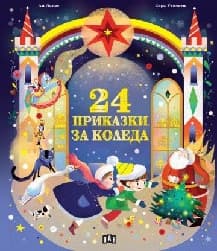 Корица на „24 приказки за Коледа"