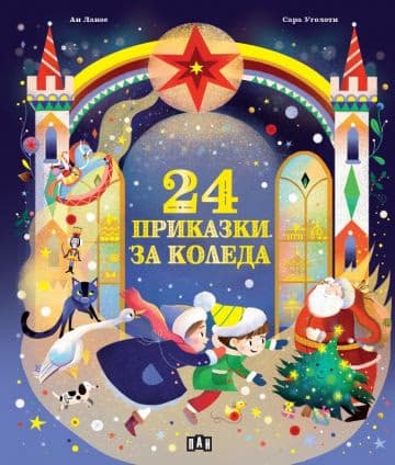Корица на „24 приказки за Коледа"