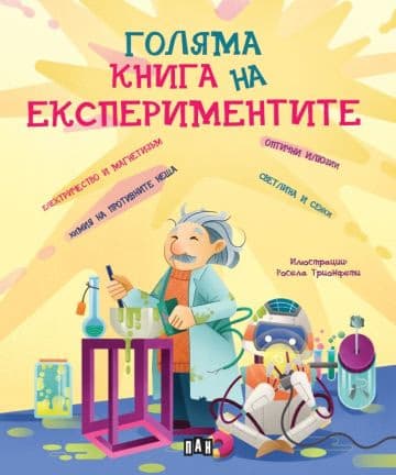 Корица на „Голяма книга на експериментите" — Матиа Кривелини