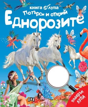 Корица на „Книга с лупа: Потърси и открий: Еднорозите"
