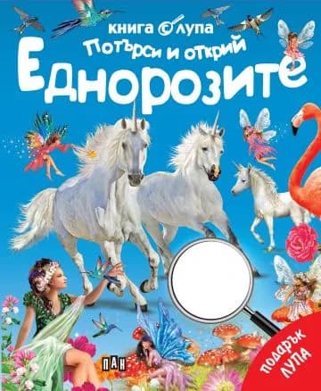 Корица на „Книга с лупа: Потърси и открий: Еднорозите“