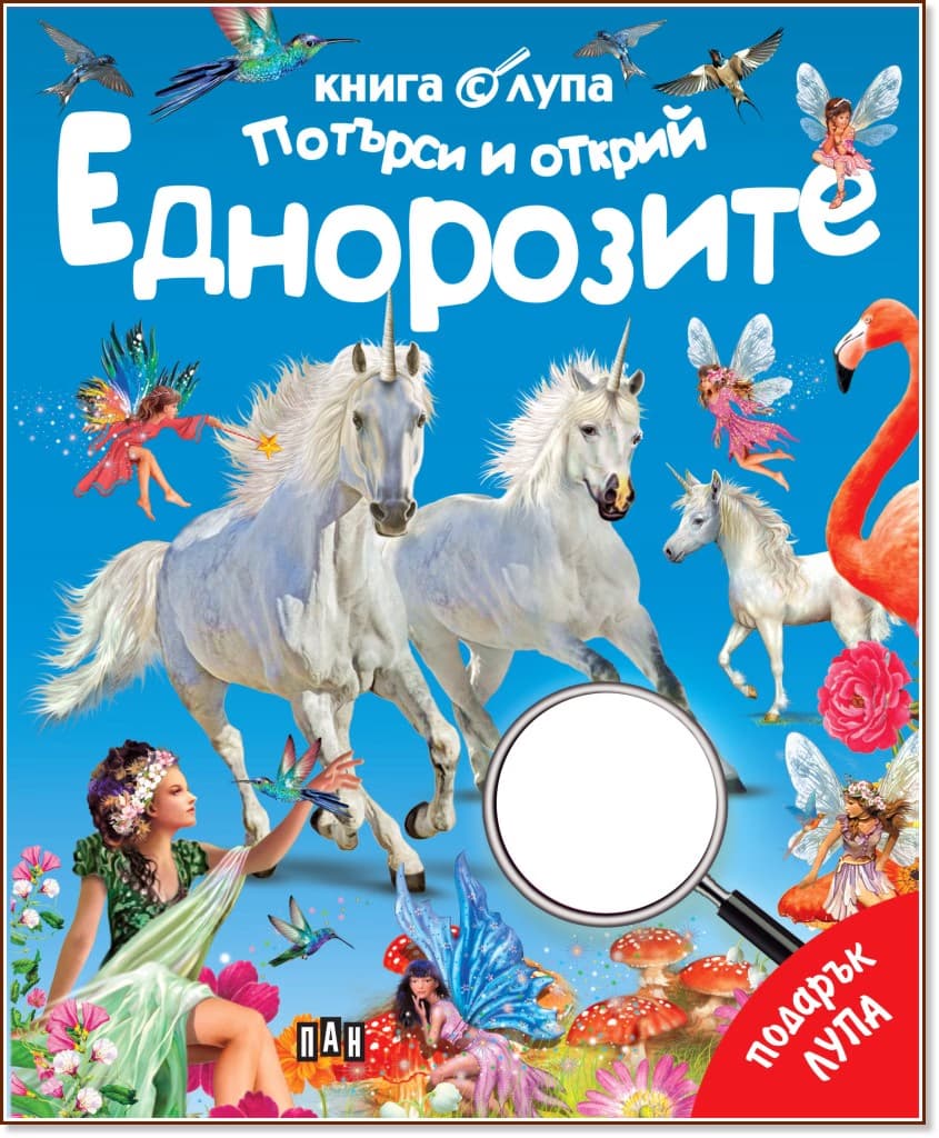 Корица на „Книга с лупа: Потърси и открий: Еднорозите"