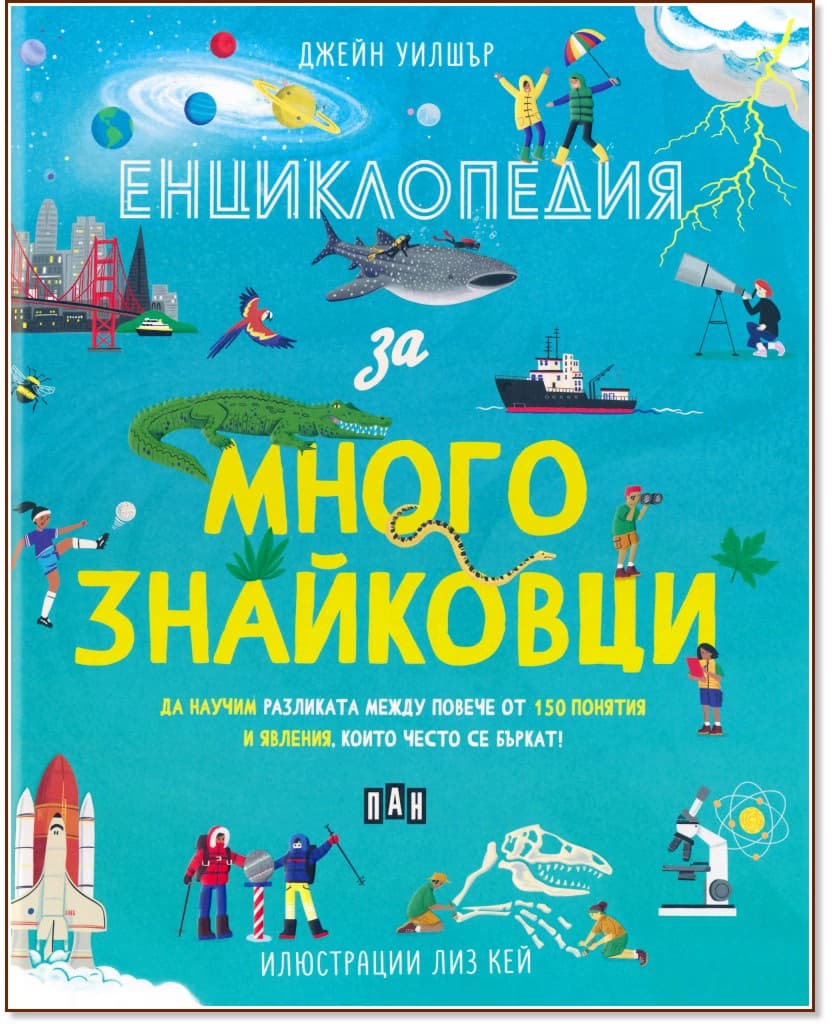 Корица на „Енциклопедия за многознайковци" — Джейн Уилшър