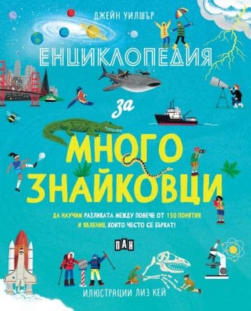 Корица на „Енциклопедия за многознайковци" — Джейн Уилшър