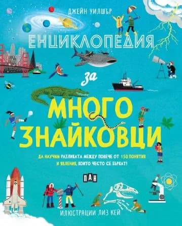 Корица на „Енциклопедия за многознайковци" — Джейн Уилшър