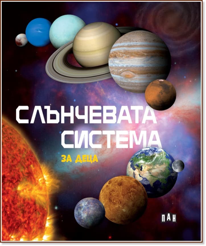 Корица на „Слънчевата система за деца"