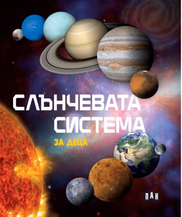Корица на „Слънчевата система за деца"