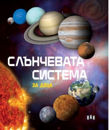 Корица на „Слънчевата система за деца"