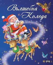 Корица на „Вълшебна Коледа"