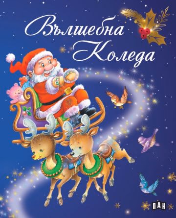 Корица на „Вълшебна Коледа"