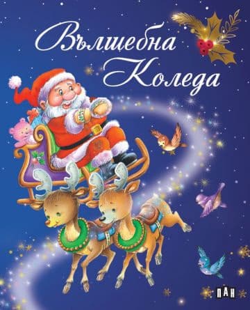Корица на „Вълшебна Коледа"