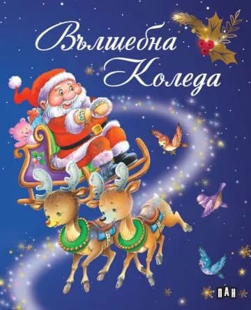 Корица на „Вълшебна Коледа“