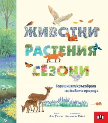 Корица на „Животни, растения, сезони" — Ана Уилсън