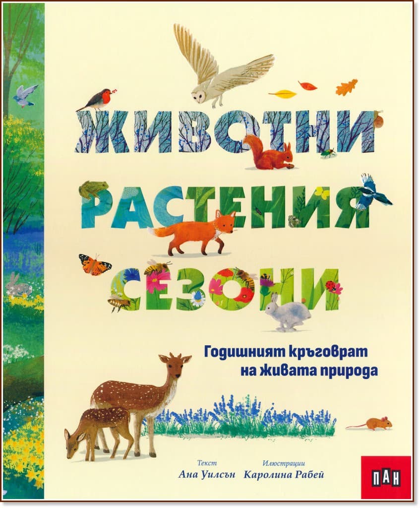 Корица на „Животни, растения, сезони" — Ана Уилсън