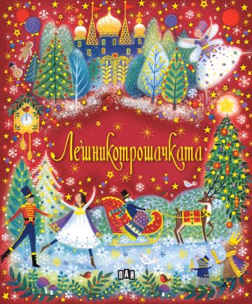 Корица на „Лешникотрошачката" — Марни Уилоу