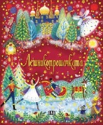 Корица на „Лешникотрошачката"
