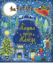 Корица на „Нощта преди Коледа"