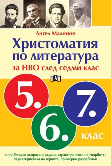 Корица на „Христоматия по литература за НВО след 7. клас" — Ангел Малинов
