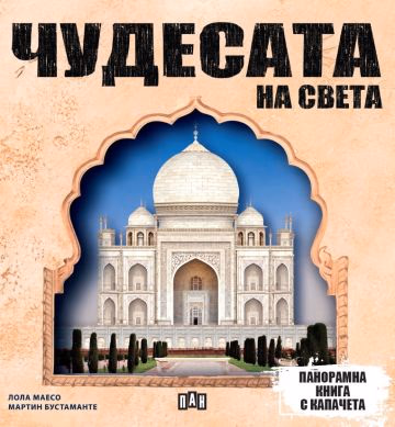 Корица на „Панорамна книга с капачета: Чудесата на света"